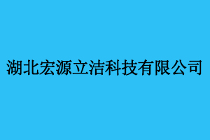 湖北宏源立潔科技有限公