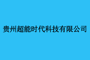 貴州超能時代科技有限公司